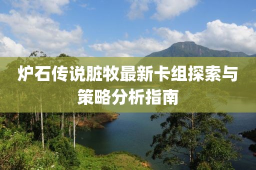 爐石傳說(shuō)臟牧最新卡組探索與策略分析指南