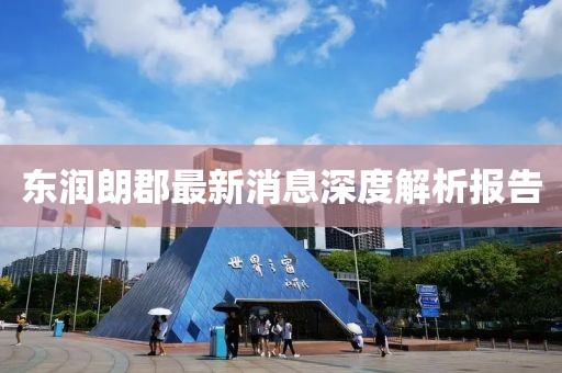 東潤朗郡最新消息深度解析報告