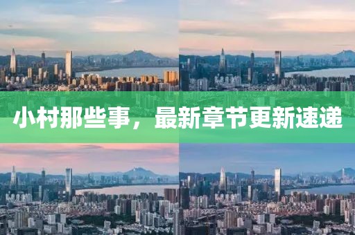 小村那些事，最新章節(jié)更新速遞