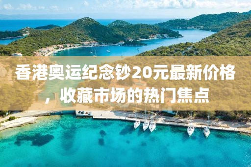香港奧運(yùn)紀(jì)念鈔20元最新價(jià)格，收藏市場的熱門焦點(diǎn)