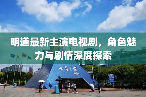 明道最新主演電視劇，角色魅力與劇情深度探索