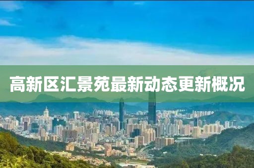 高新區(qū)匯景苑最新動態(tài)更新概況