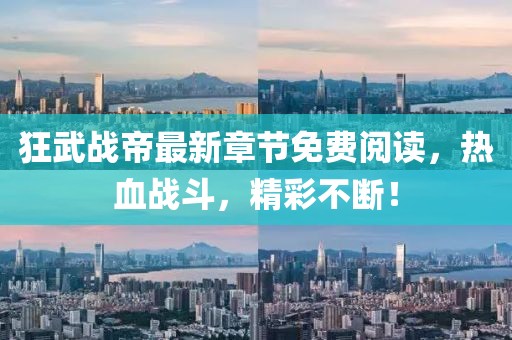 狂武戰(zhàn)帝最新章節(jié)免費(fèi)閱讀，熱血戰(zhàn)斗，精彩不斷！