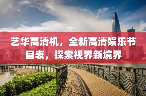 藝華高清機(jī)，全新高清娛樂節(jié)目表，探索視界新境界