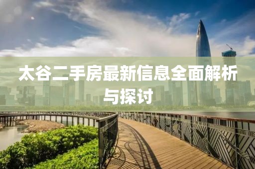 太谷二手房最新信息全面解析與探討