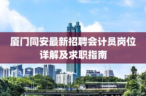 廈門同安最新招聘會(huì)計(jì)員崗位詳解及求職指南