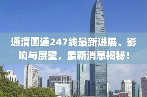 通渭國道247線最新進展、影響與展望，最新消息揭秘！