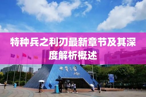 特種兵之利刃最新章節(jié)及其深度解析概述