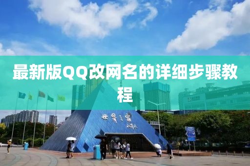 最新版QQ改網(wǎng)名的詳細步驟教程