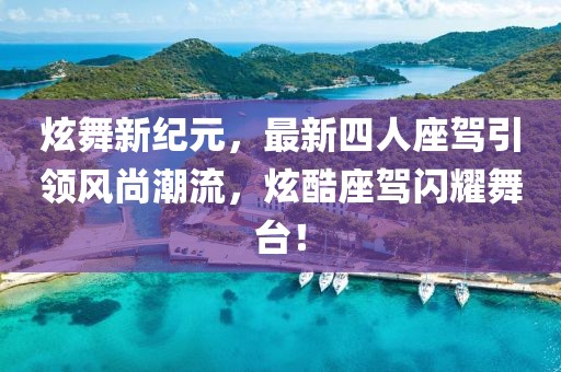 炫舞新紀(jì)元，最新四人座駕引領(lǐng)風(fēng)尚潮流，炫酷座駕閃耀舞臺！