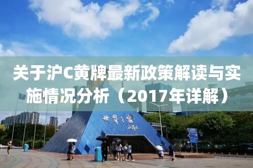 關(guān)于滬C黃牌最新政策解讀與實(shí)施情況分析（2017年詳解）