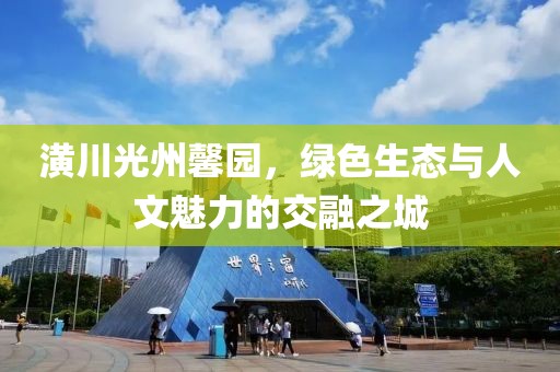 潢川光州馨園，綠色生態(tài)與人文魅力的交融之城