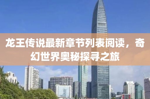 龍王傳說最新章節(jié)列表閱讀，奇幻世界奧秘探尋之旅