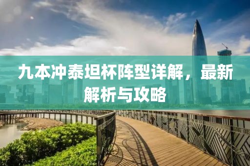 九本沖泰坦杯陣型詳解，最新解析與攻略