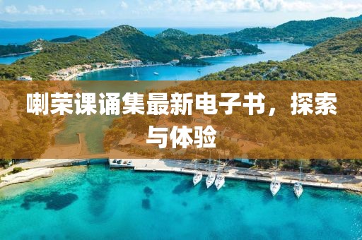 喇榮課誦集最新電子書，探索與體驗