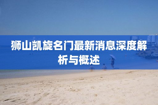 獅山凱旋名門最新消息深度解析與概述