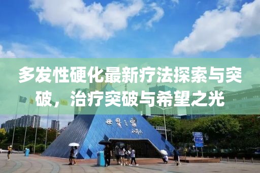多發(fā)性硬化最新療法探索與突破，治療突破與希望之光