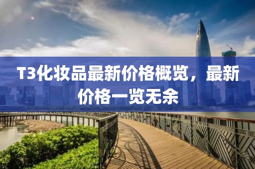 T3化妝品最新價格概覽，最新價格一覽無余