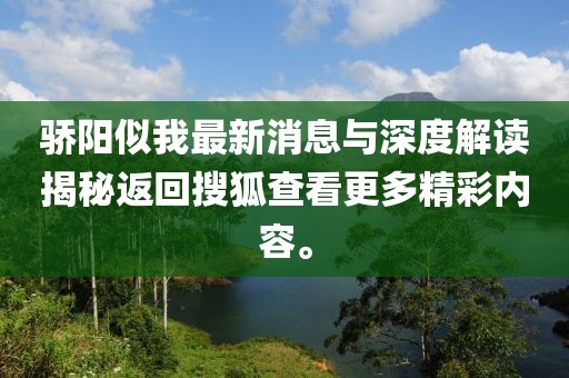 驕陽(yáng)似我最新消息與深度解讀揭秘返回搜狐查看更多精彩內(nèi)容。