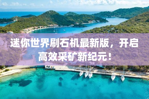 迷你世界刷石機(jī)最新版，開啟高效采礦新紀(jì)元！