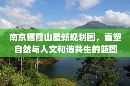 南京棲霞山最新規(guī)劃圖，重塑自然與人文和諧共生的藍(lán)圖
