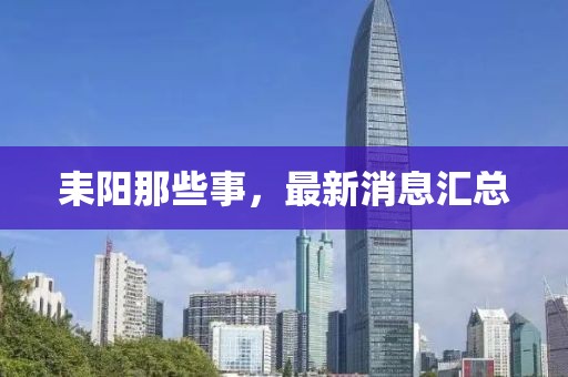 耒陽那些事，最新消息匯總