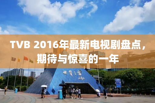 TVB 2016年最新電視劇盤點，期待與驚喜的一年