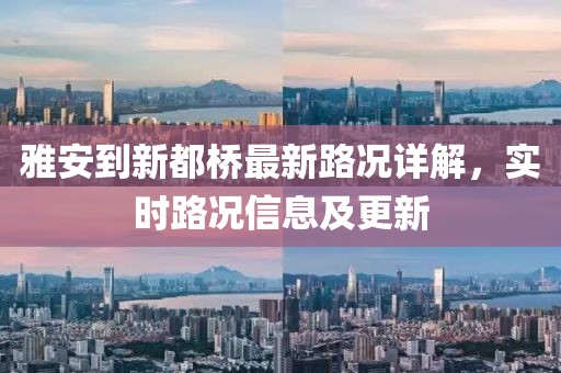 雅安到新都橋最新路況詳解，實(shí)時路況信息及更新