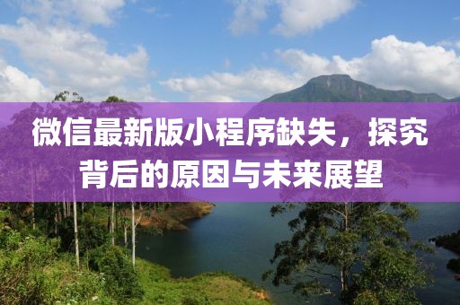 微信最新版小程序缺失，探究背后的原因與未來(lái)展望