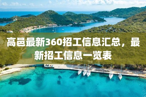 高邑最新360招工信息匯總，最新招工信息一覽表