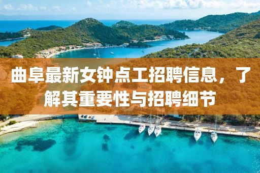 曲阜最新女鐘點(diǎn)工招聘信息，了解其重要性與招聘細(xì)節(jié)