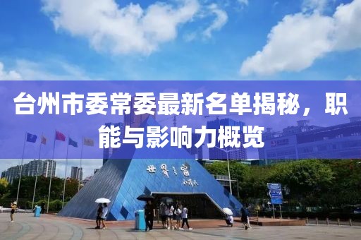 臺州市委常委最新名單揭秘，職能與影響力概覽