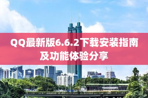 QQ最新版6.6.2下載安裝指南及功能體驗分享