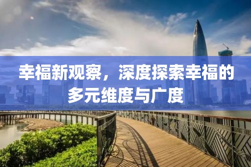 幸福新觀察，深度探索幸福的多元維度與廣度
