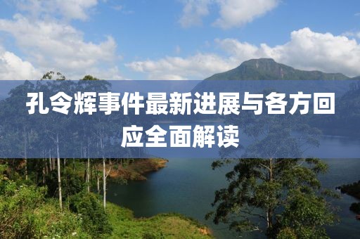 孔令輝事件最新進展與各方回應全面解讀