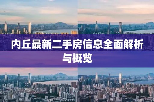 內丘最新二手房信息全面解析與概覽