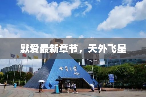 默愛最新章節(jié)，天外飛星