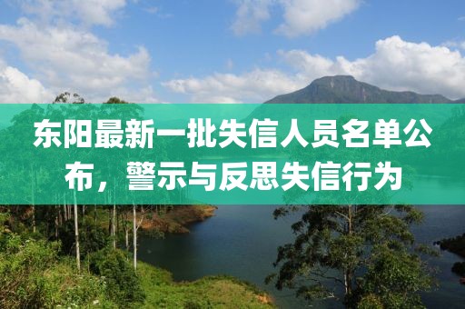 東陽最新一批失信人員名單公布，警示與反思失信行為