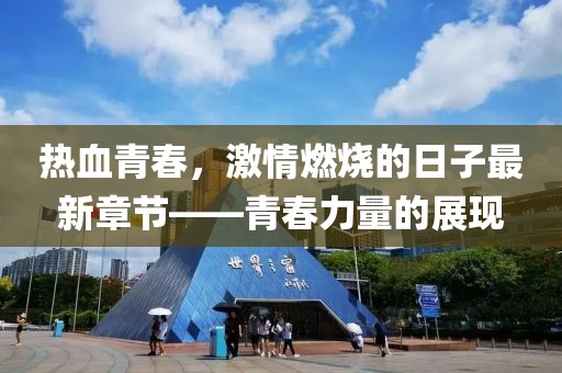 熱血青春，激情燃燒的日子最新章節(jié)——青春力量的展現(xiàn)