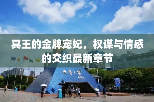 冥王的金牌寵妃，權(quán)謀與情感的交織最新章節(jié)