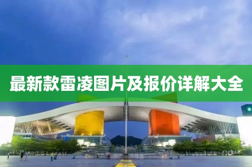 最新款雷凌圖片及報(bào)價詳解大全