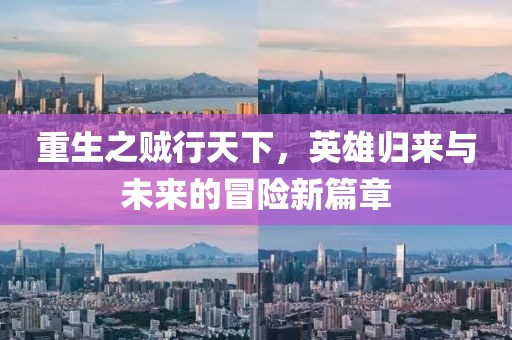 重生之賊行天下，英雄歸來(lái)與未來(lái)的冒險(xiǎn)新篇章