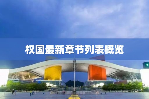 權(quán)國(guó)最新章節(jié)列表概覽