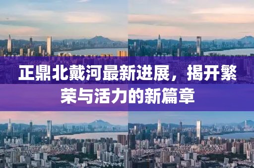 正鼎北戴河最新進展，揭開繁榮與活力的新篇章