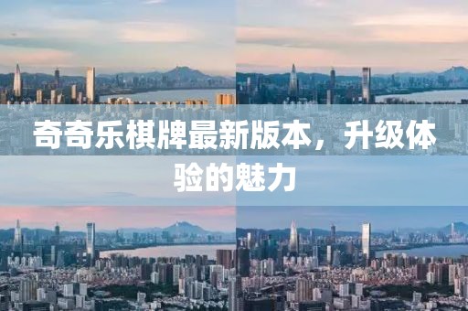 奇奇樂棋牌最新版本，升級體驗的魅力