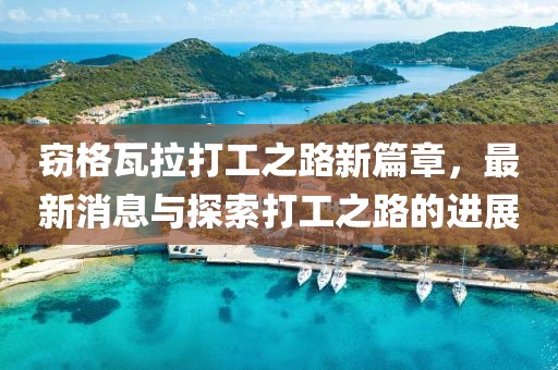 竊格瓦拉打工之路新篇章，最新消息與探索打工之路的進(jìn)展