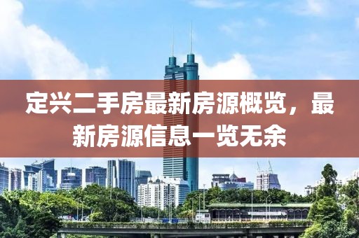 定興二手房最新房源概覽，最新房源信息一覽無(wú)余