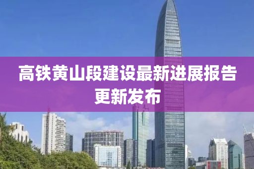高鐵黃山段建設(shè)最新進(jìn)展報(bào)告更新發(fā)布