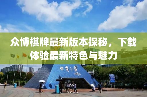 眾博棋牌最新版本探秘，下載體驗最新特色與魅力
