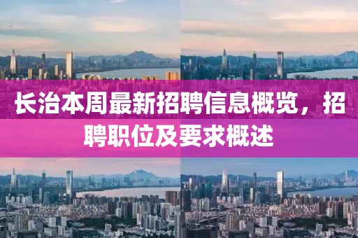 長治本周最新招聘信息概覽，招聘職位及要求概述